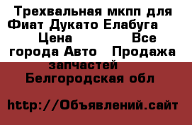 Трехвальная мкпп для Фиат Дукато Елабуга 2.3 › Цена ­ 45 000 - Все города Авто » Продажа запчастей   . Белгородская обл.